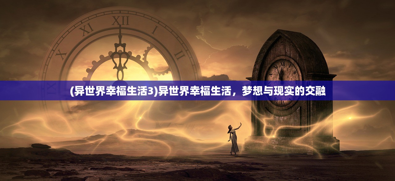 (异世界幸福生活3)异世界幸福生活，梦想与现实的交融