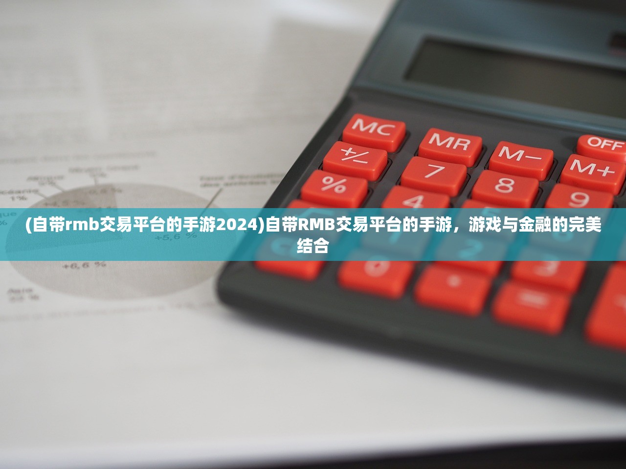 (自带rmb交易平台的手游2024)自带RMB交易平台的手游，游戏与金融的完美结合