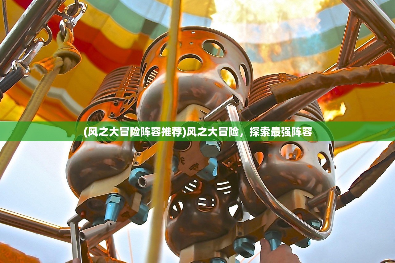 (风之大冒险阵容推荐)风之大冒险，探索最强阵容