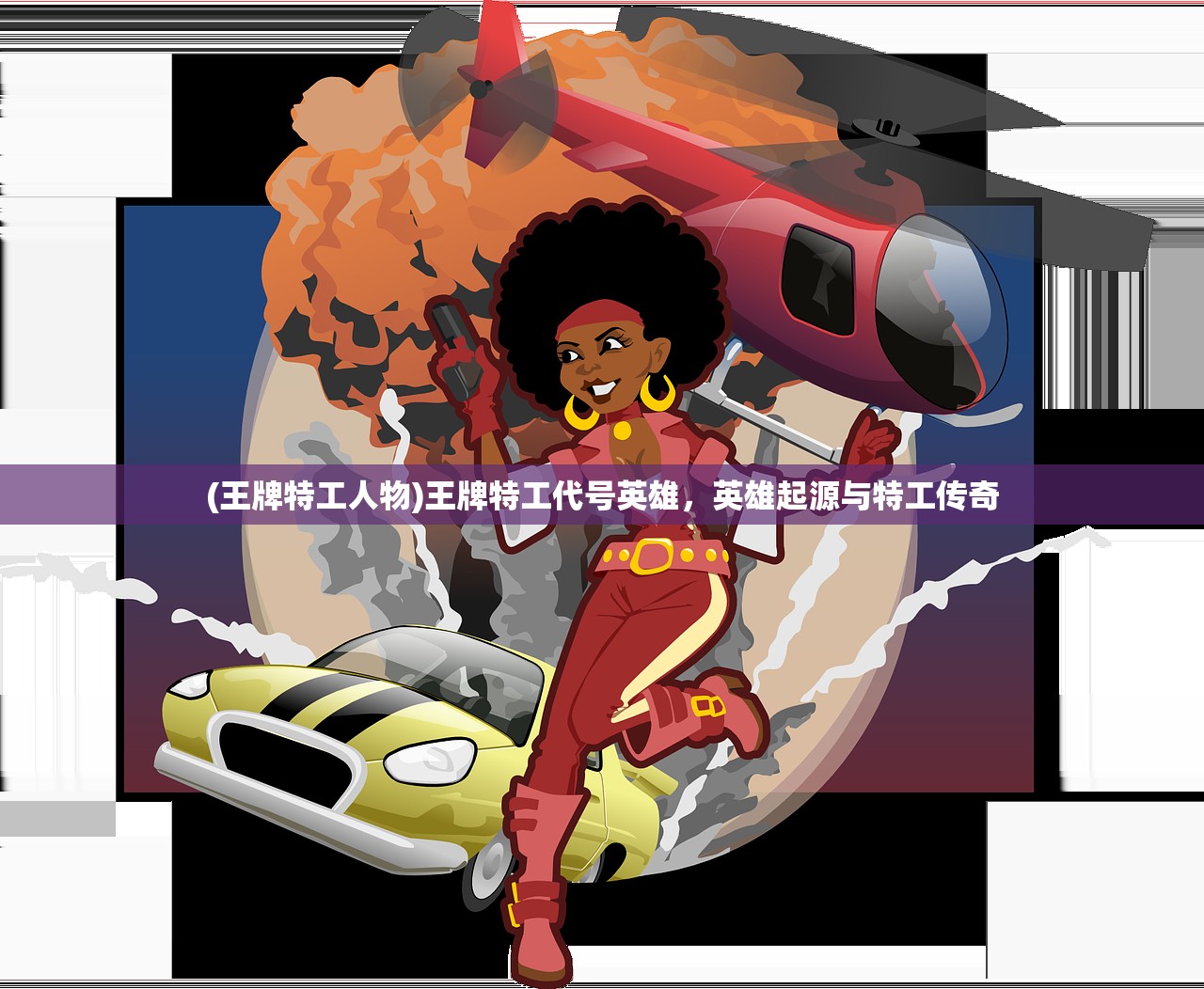 (王牌特工人物)王牌特工代号英雄，英雄起源与特工传奇