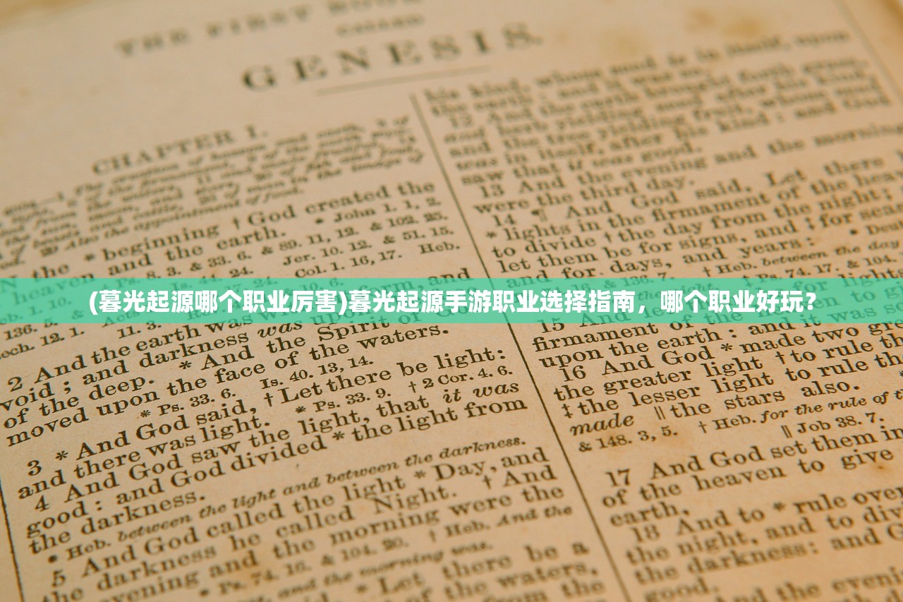 (暮光起源哪个职业厉害)暮光起源手游职业选择指南，哪个职业好玩？