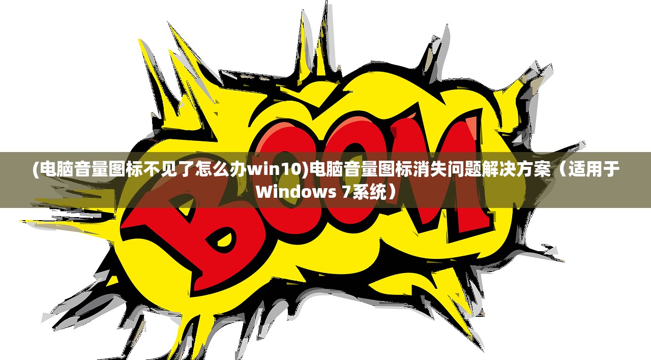 (电脑音量图标不见了怎么办win10)电脑音量图标消失问题解决方案（适用于Windows 7系统）