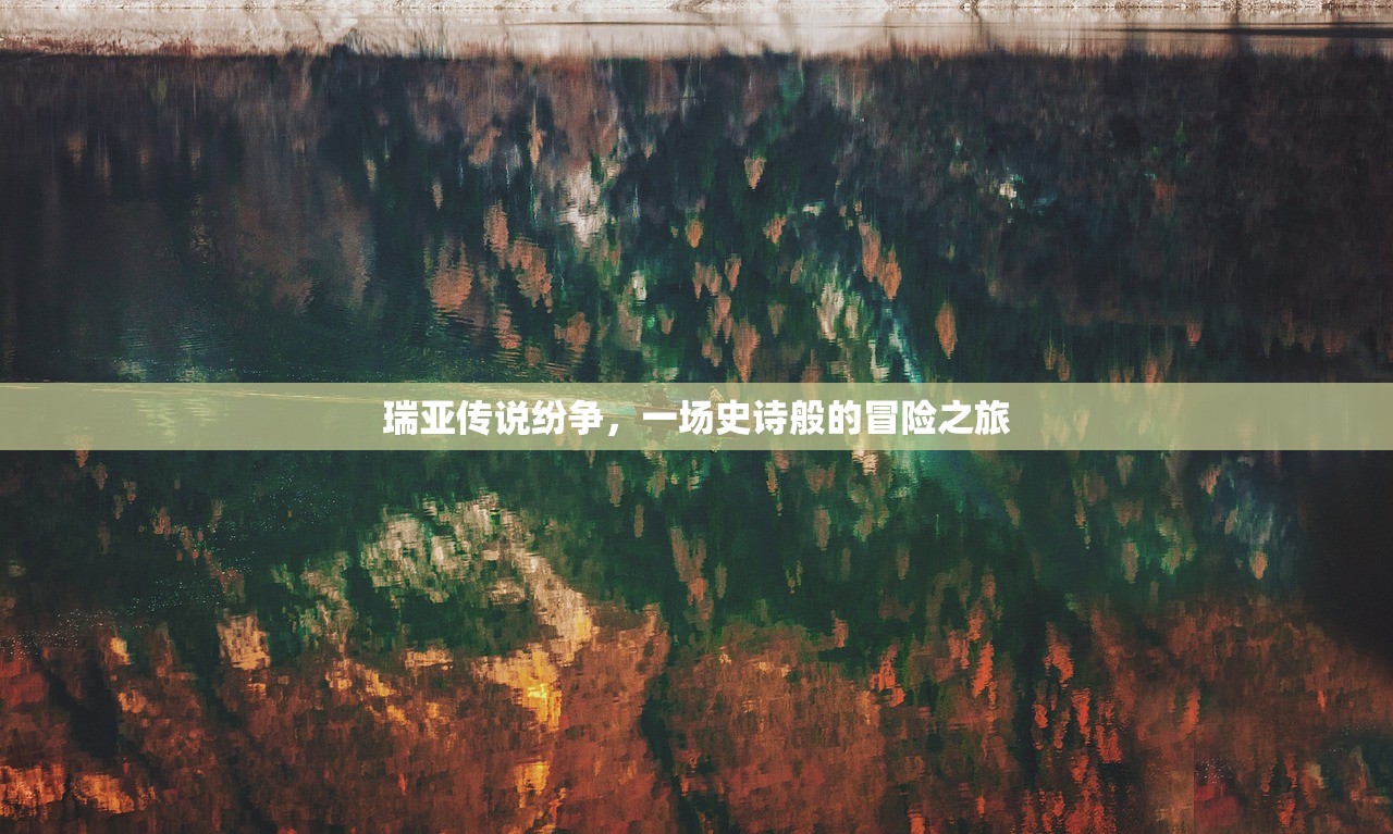 瑞亚传说纷争，一场史诗般的冒险之旅