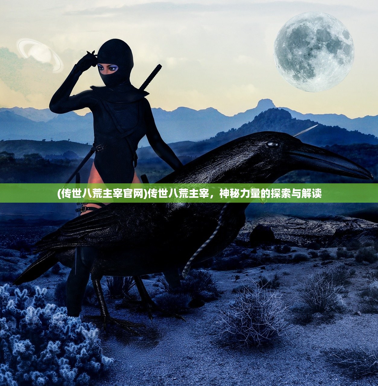 (传世八荒主宰官网)传世八荒主宰，神秘力量的探索与解读