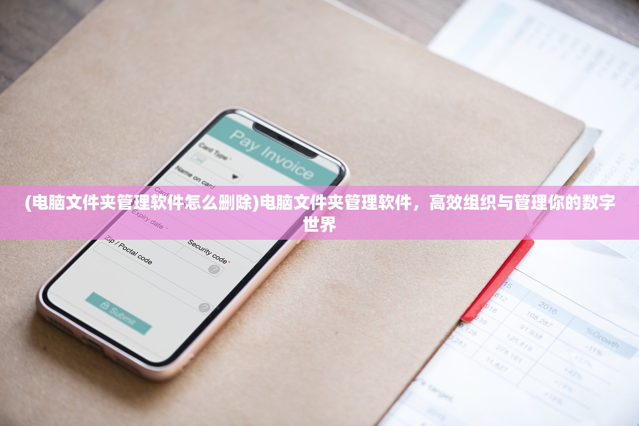 (电脑文件夹管理软件怎么删除)电脑文件夹管理软件，高效组织与管理你的数字世界