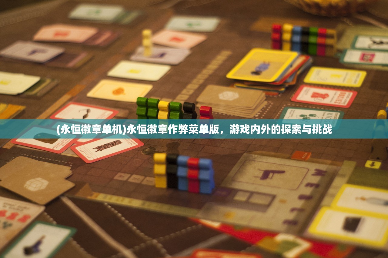 (永恒徽章单机)永恒徽章作弊菜单版，游戏内外的探索与挑战