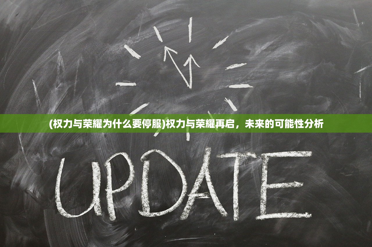 (权力与荣耀为什么要停服)权力与荣耀再启，未来的可能性分析