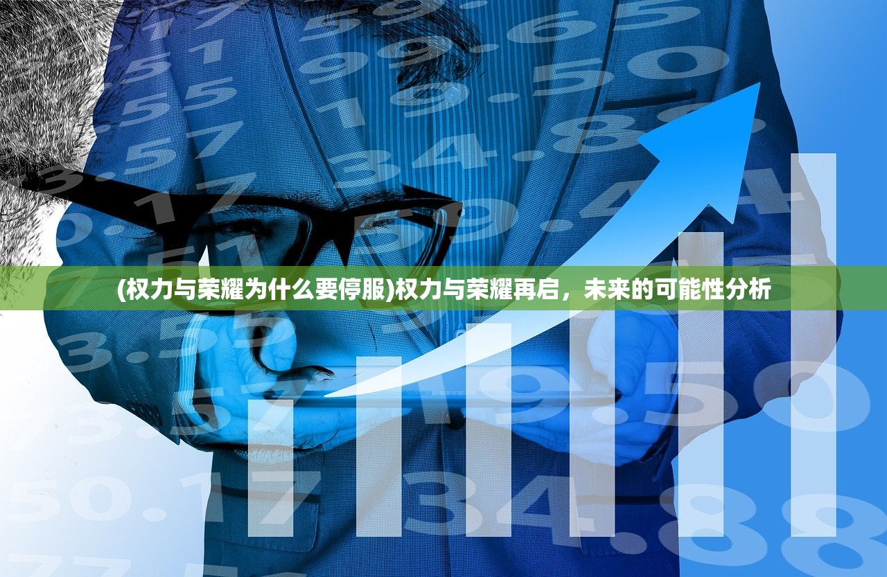 (权力与荣耀为什么要停服)权力与荣耀再启，未来的可能性分析