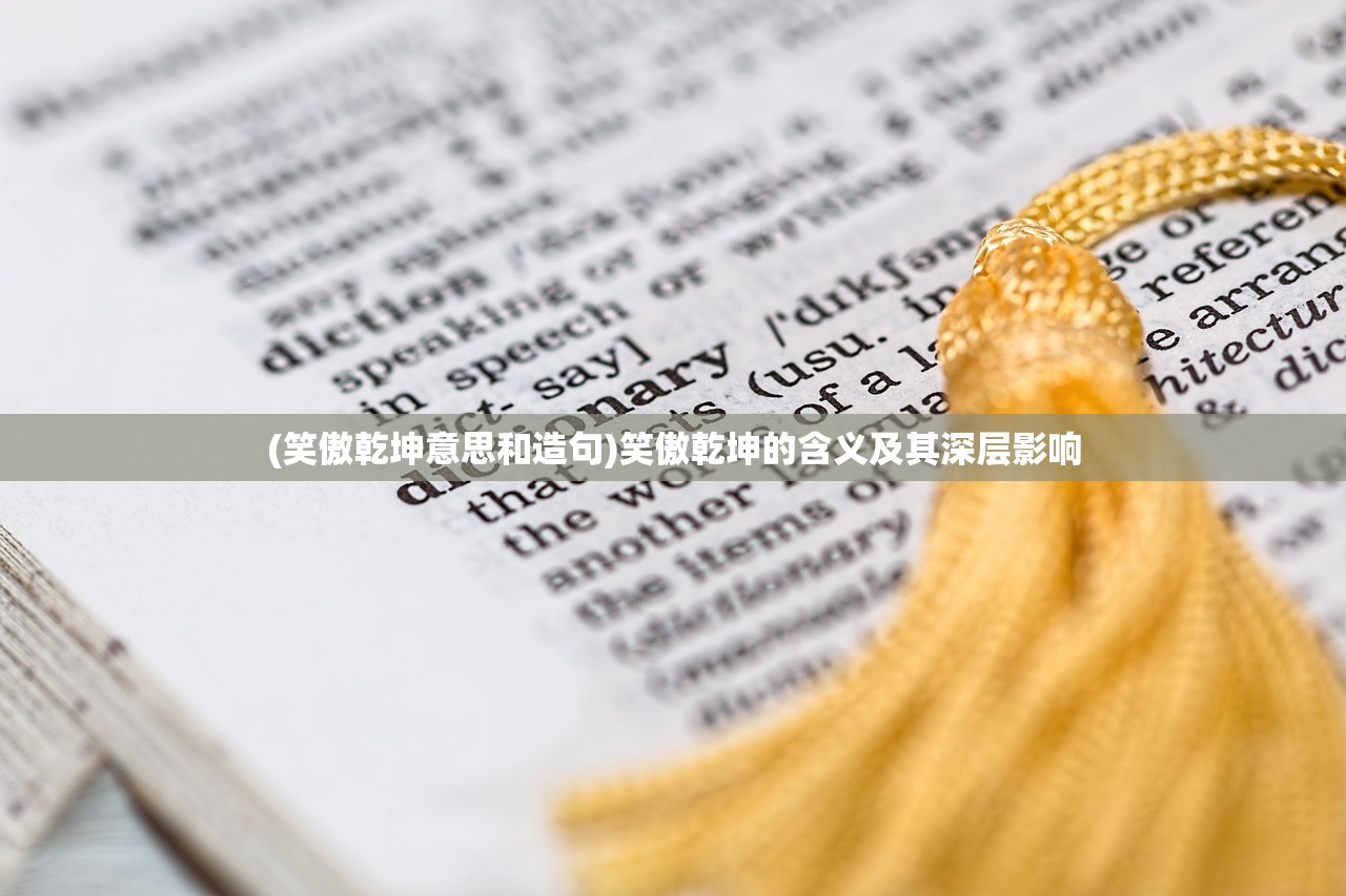 (笑傲乾坤意思和造句)笑傲乾坤的含义及其深层影响