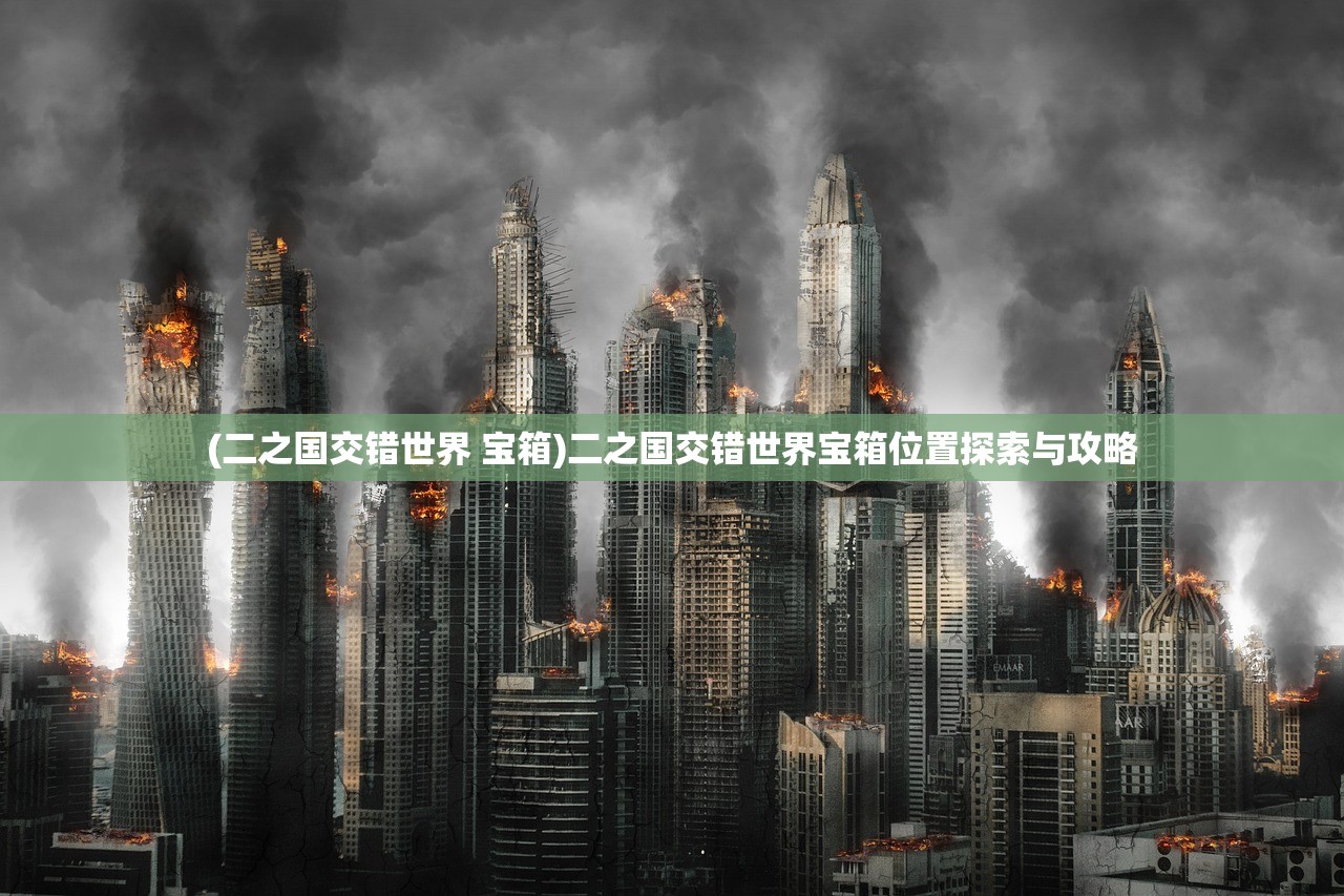 (二之国交错世界 宝箱)二之国交错世界宝箱位置探索与攻略