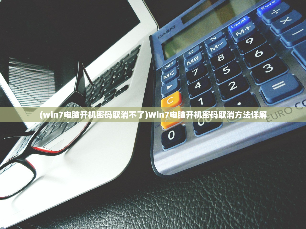 (win7电脑开机密码取消不了)Win7电脑开机密码取消方法详解