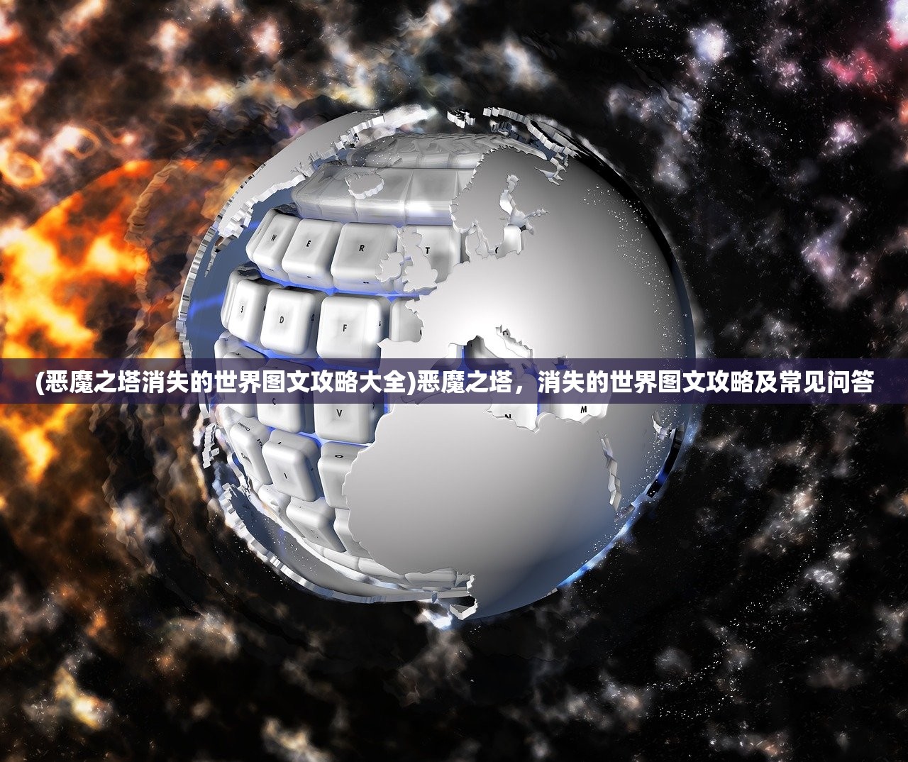 (恶魔之塔消失的世界图文攻略大全)恶魔之塔，消失的世界图文攻略及常见问答