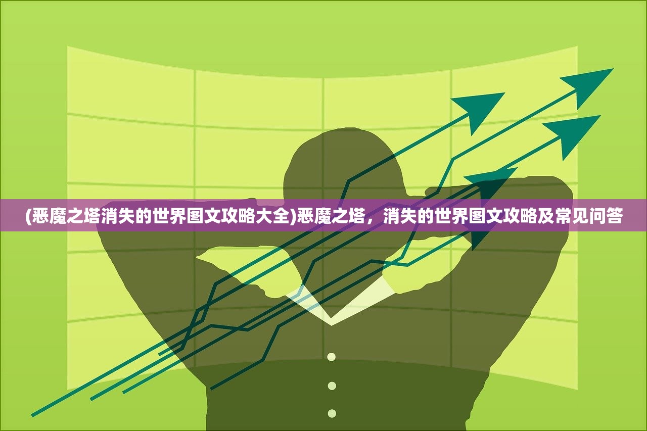 (恶魔之塔消失的世界图文攻略大全)恶魔之塔，消失的世界图文攻略及常见问答