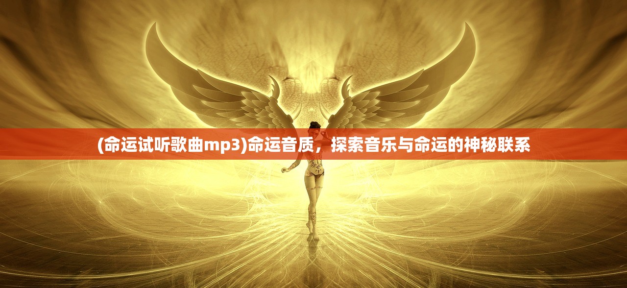 (命运试听歌曲mp3)命运音质，探索音乐与命运的神秘联系