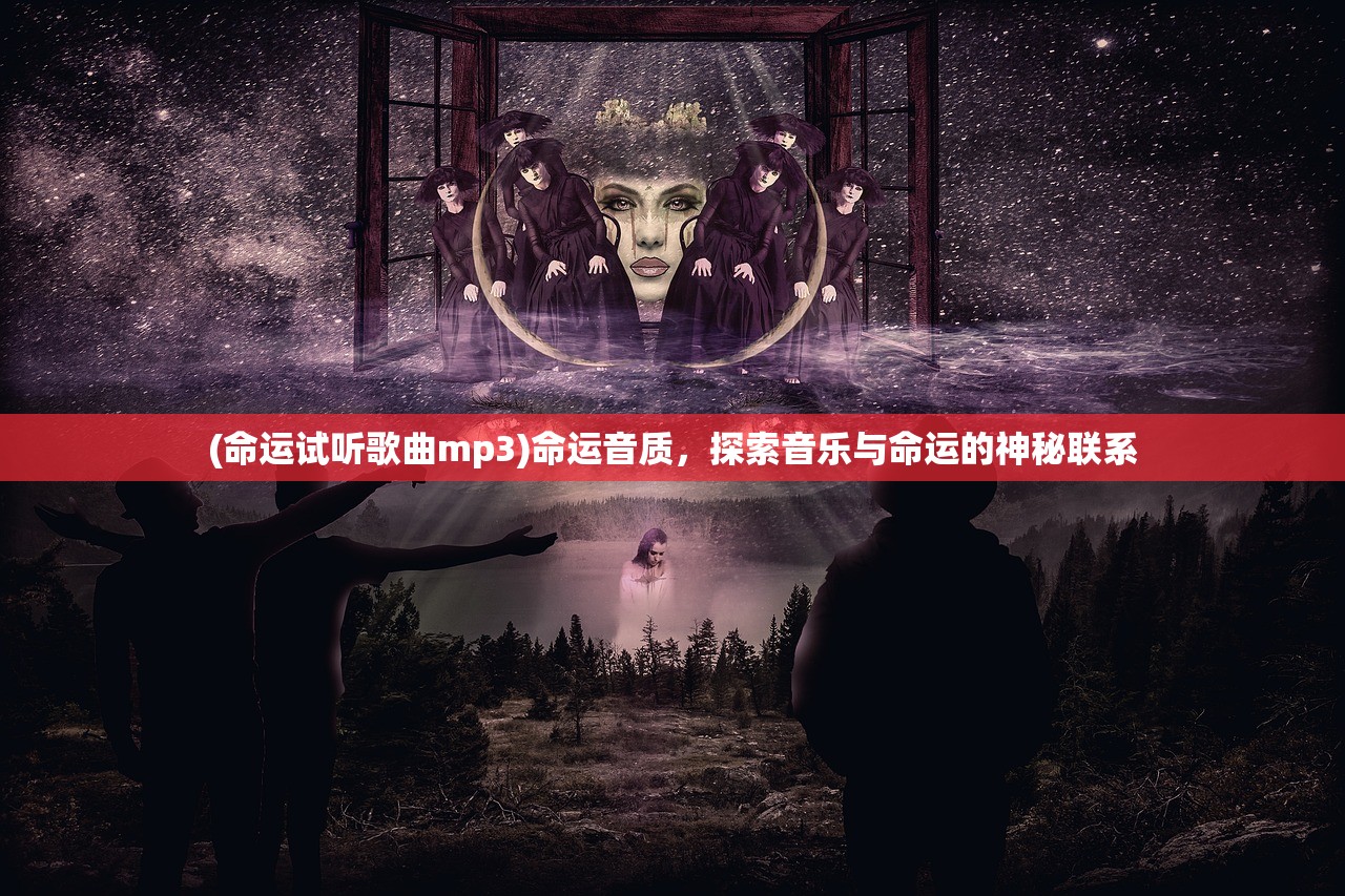 (命运试听歌曲mp3)命运音质，探索音乐与命运的神秘联系
