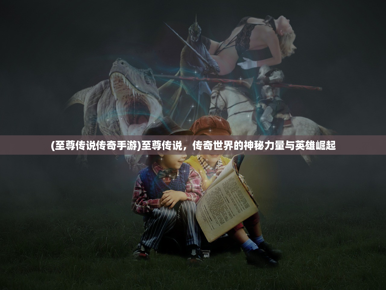 (至尊传说传奇手游)至尊传说，传奇世界的神秘力量与英雄崛起