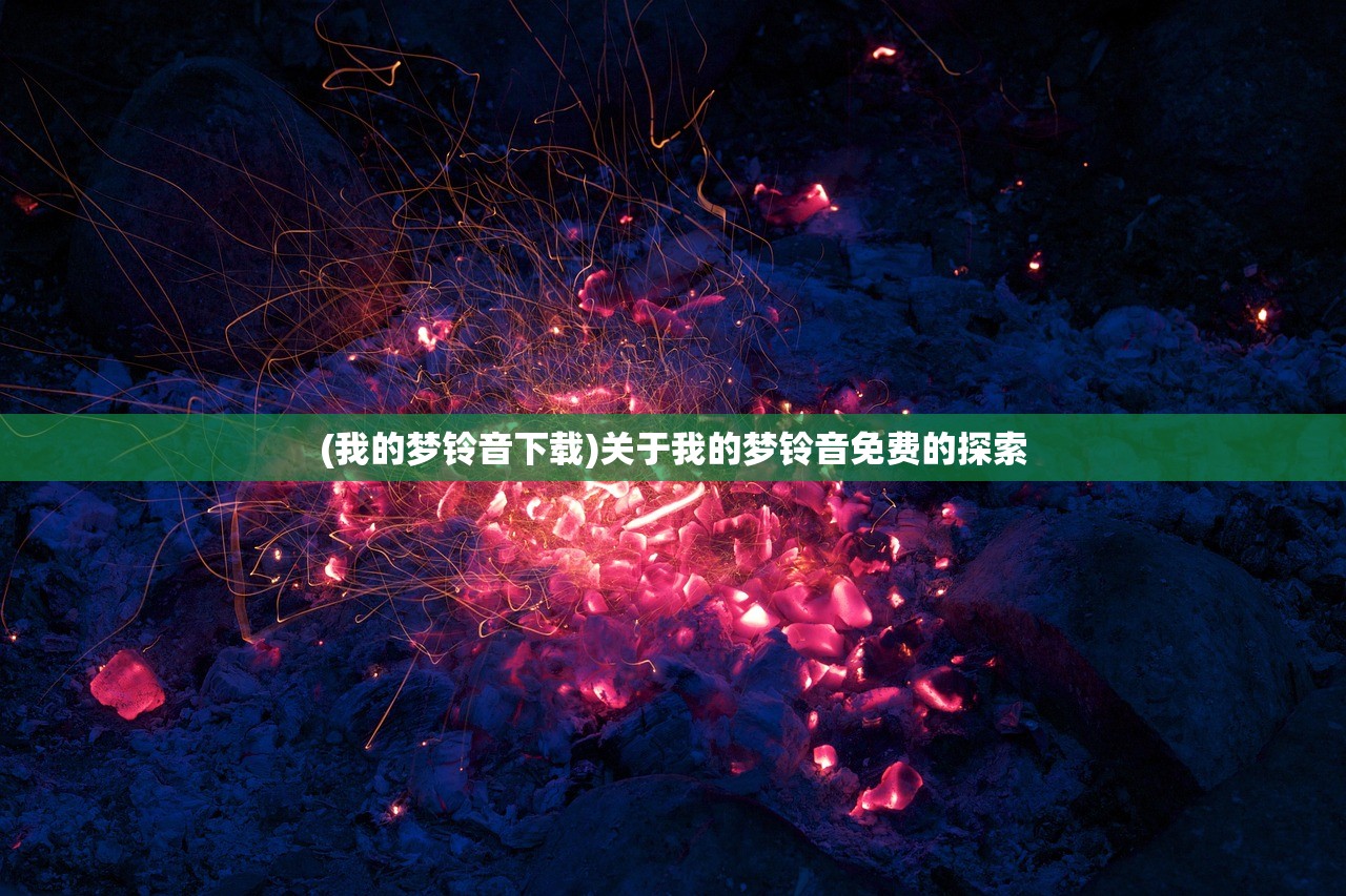 (我的梦铃音下载)关于我的梦铃音免费的探索