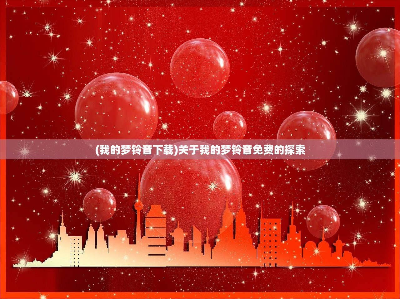 (我的梦铃音下载)关于我的梦铃音免费的探索