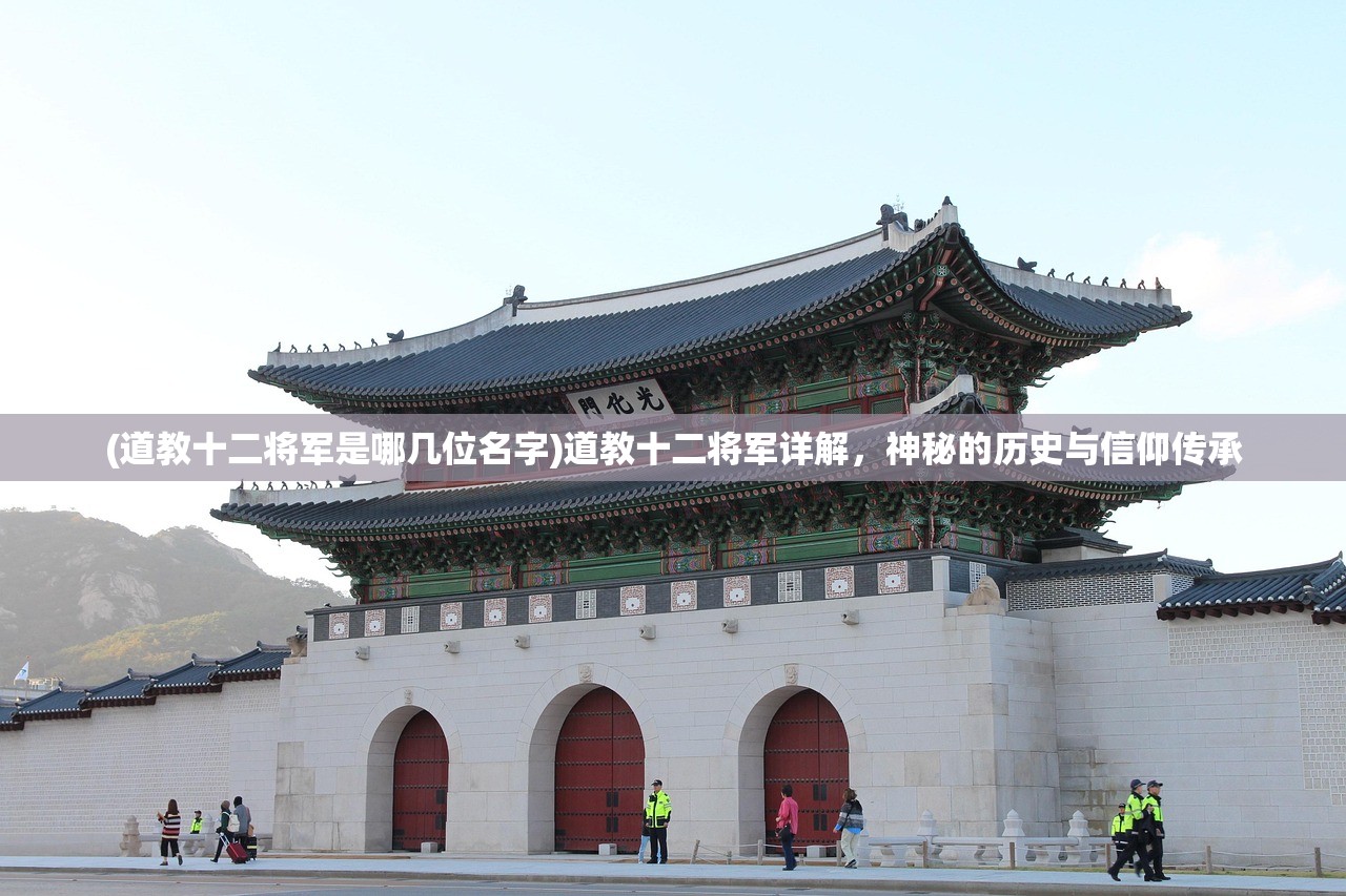 (道教十二将军是哪几位名字)道教十二将军详解，神秘的历史与信仰传承