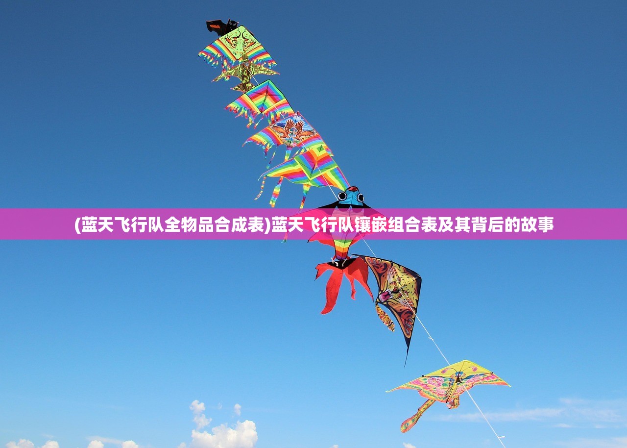 (蓝天飞行队全物品合成表)蓝天飞行队镶嵌组合表及其背后的故事