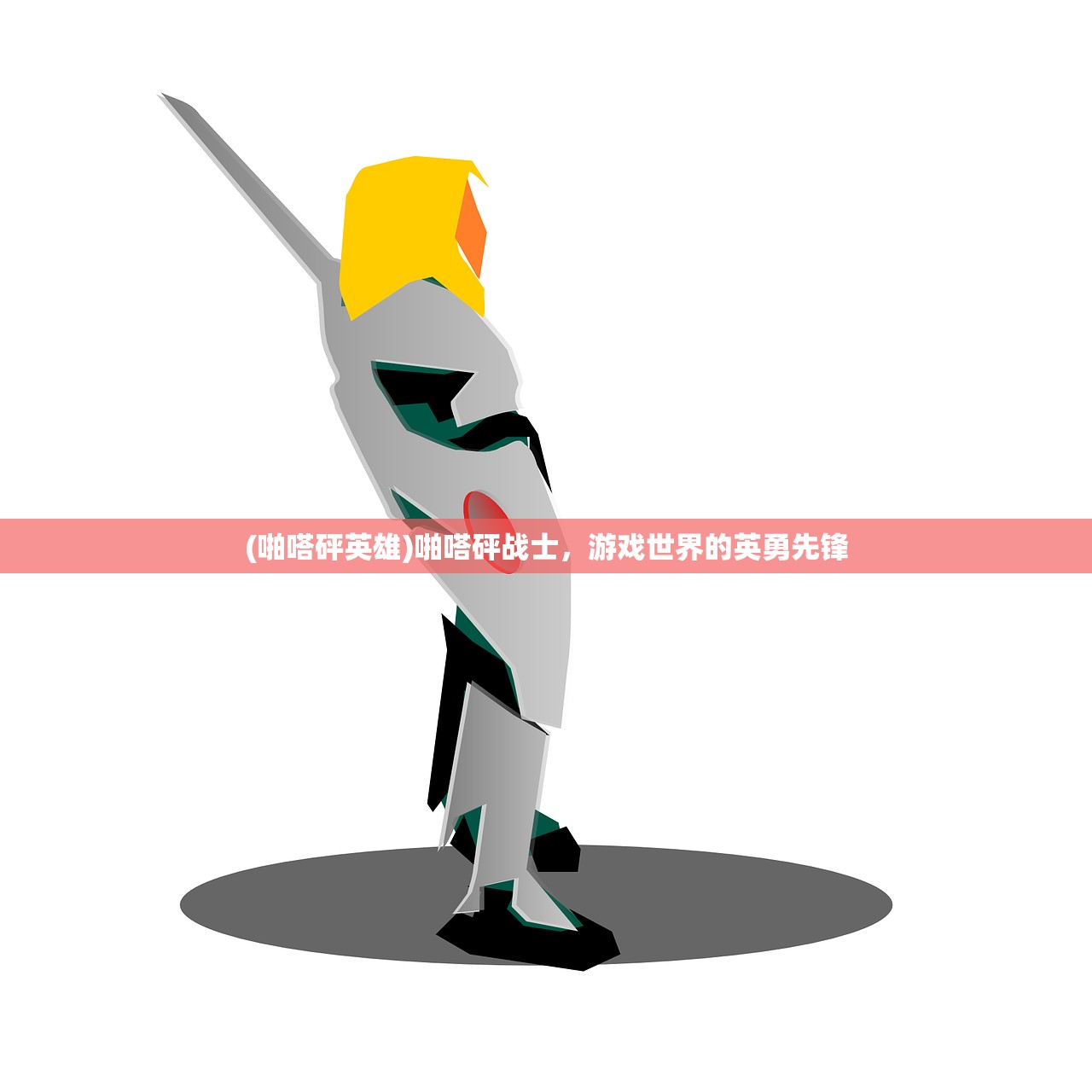 (啪嗒砰英雄)啪嗒砰战士，游戏世界的英勇先锋