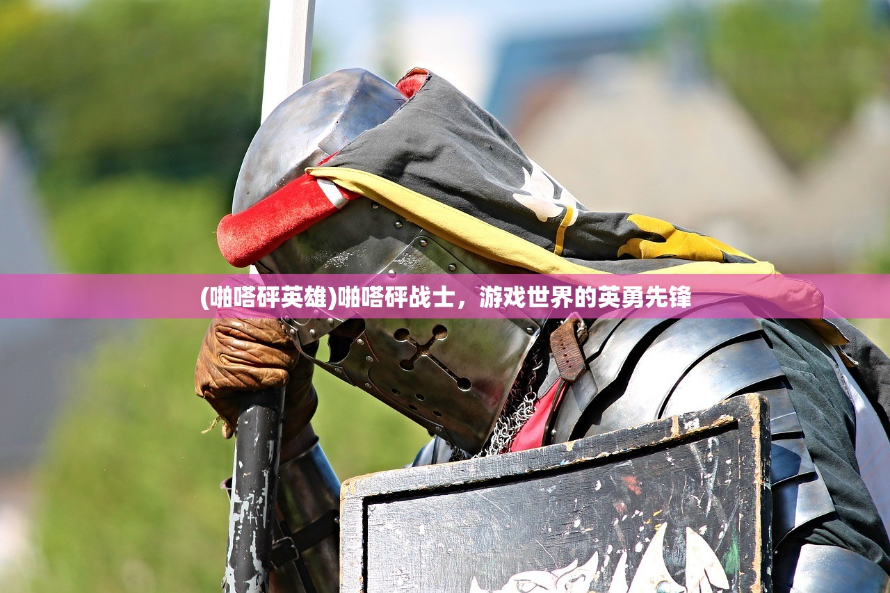 (啪嗒砰英雄)啪嗒砰战士，游戏世界的英勇先锋