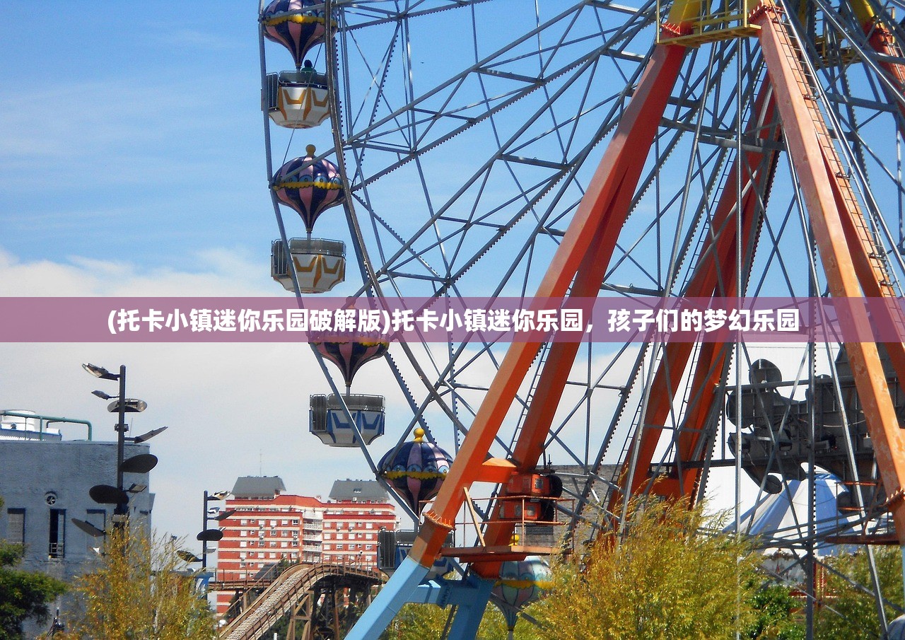 (托卡小镇迷你乐园破解版)托卡小镇迷你乐园，孩子们的梦幻乐园