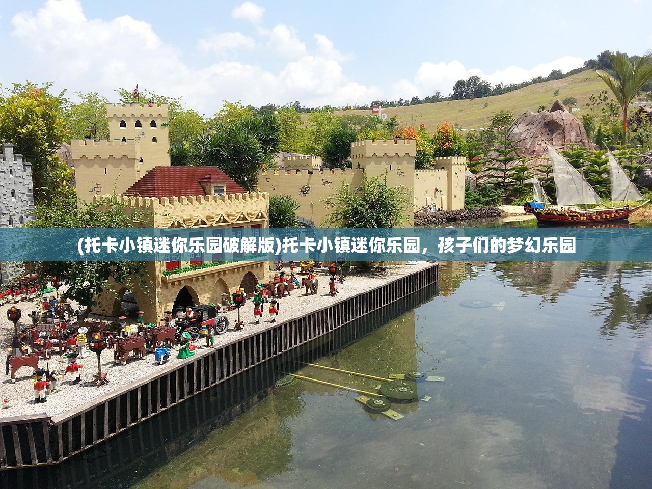 (托卡小镇迷你乐园破解版)托卡小镇迷你乐园，孩子们的梦幻乐园