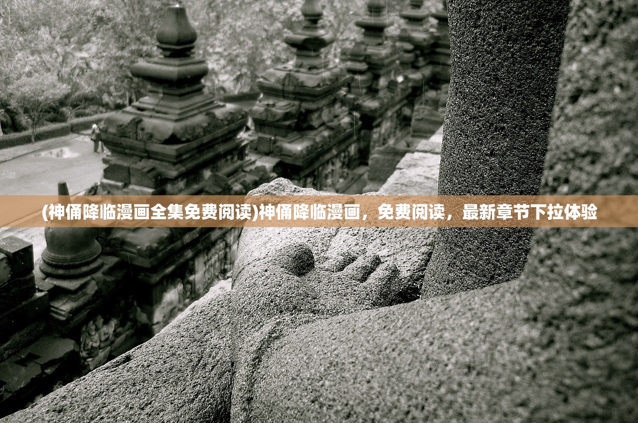 (神俑降临漫画全集免费阅读)神俑降临漫画，免费阅读，最新章节下拉体验