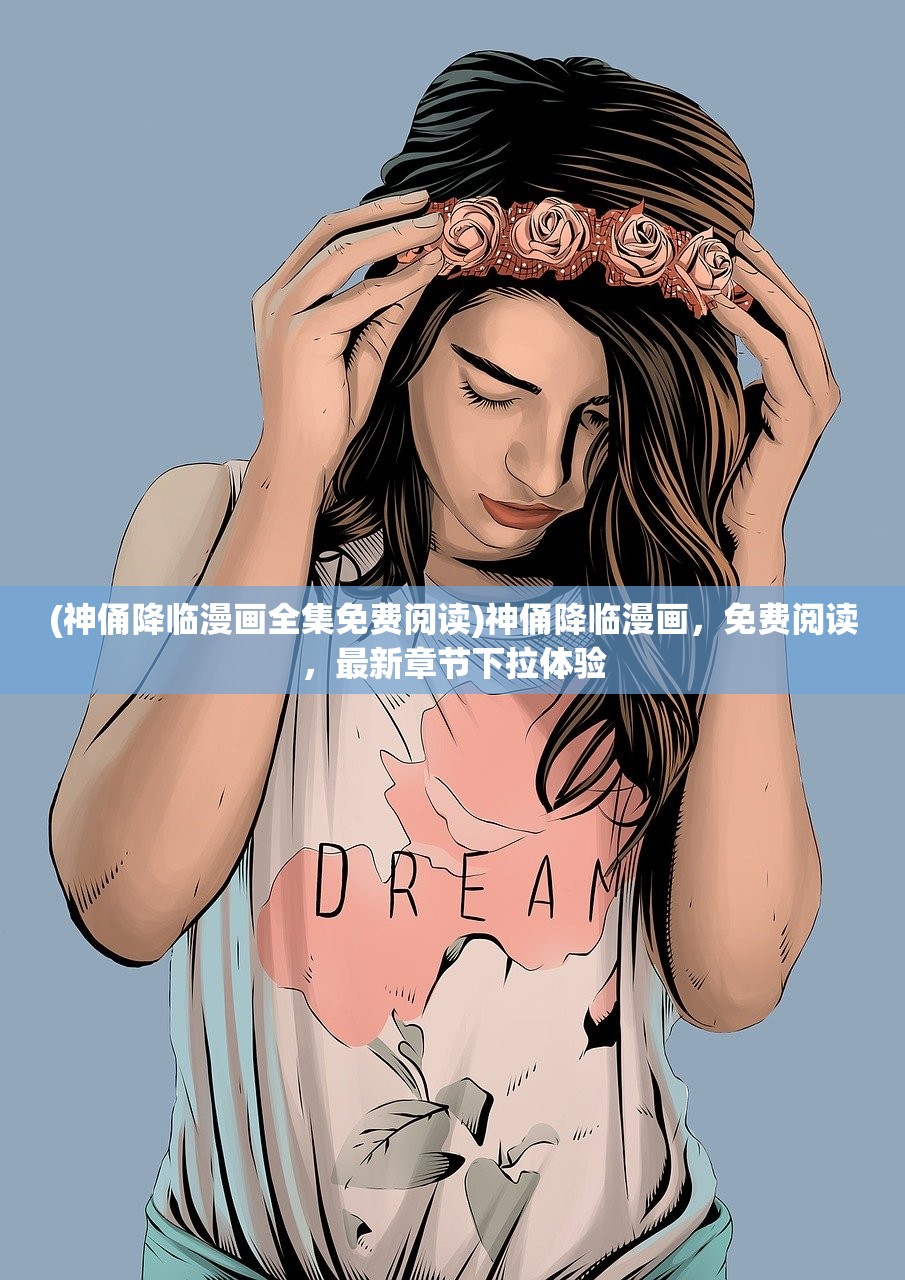 (神俑降临漫画全集免费阅读)神俑降临漫画，免费阅读，最新章节下拉体验