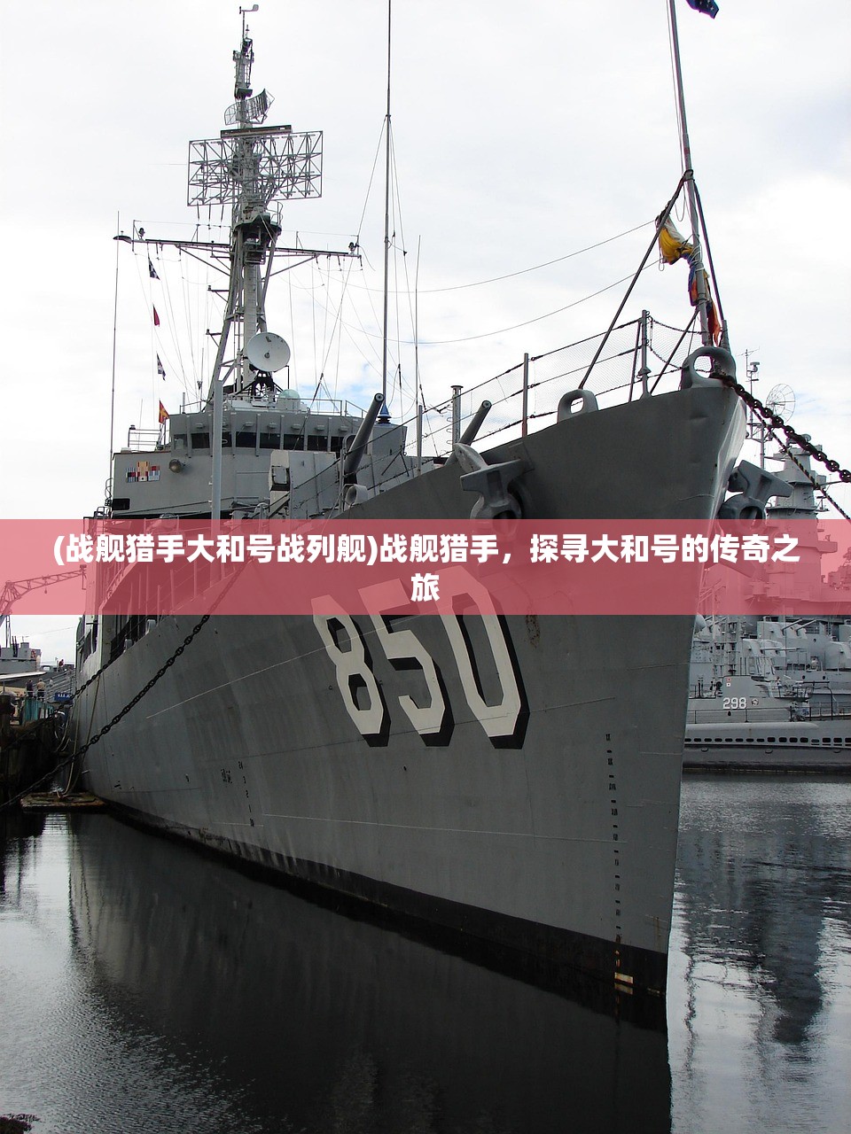(战舰猎手大和号战列舰)战舰猎手，探寻大和号的传奇之旅