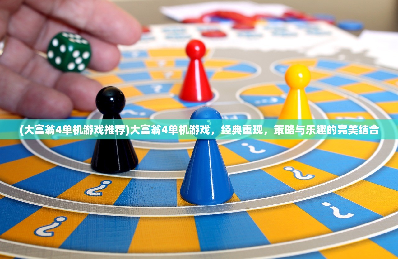 (大富翁4单机游戏推荐)大富翁4单机游戏，经典重现，策略与乐趣的完美结合