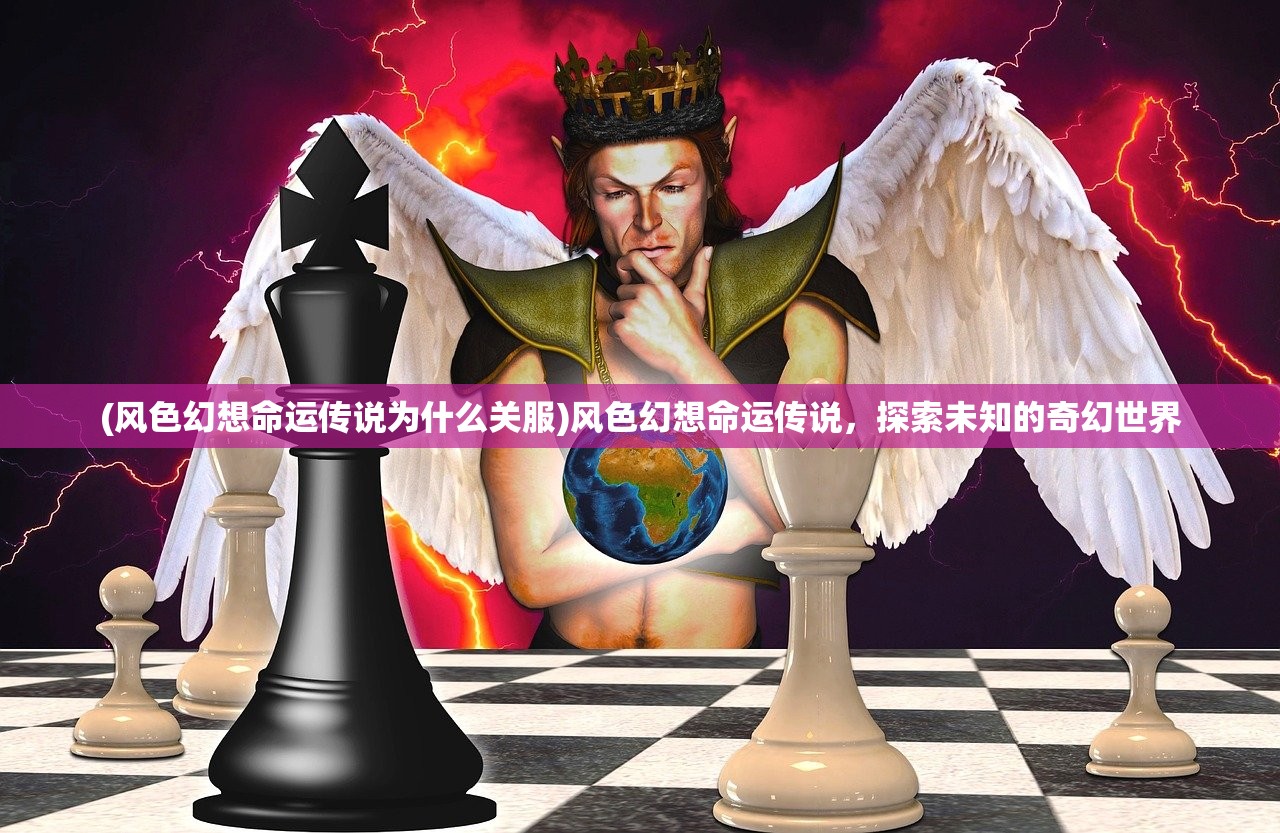 (风色幻想命运传说为什么关服)风色幻想命运传说，探索未知的奇幻世界