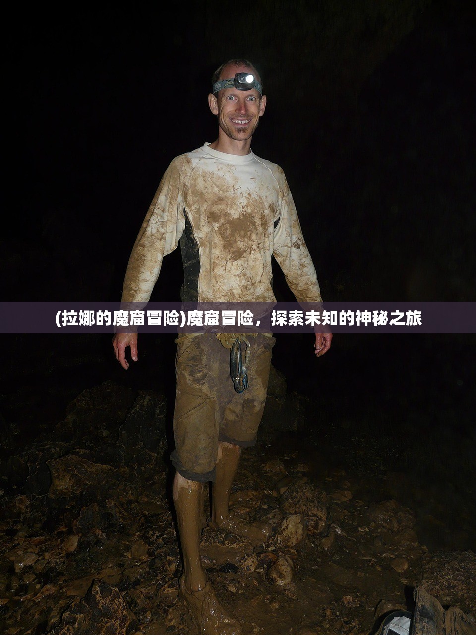(拉娜的魔窟冒险)魔窟冒险，探索未知的神秘之旅