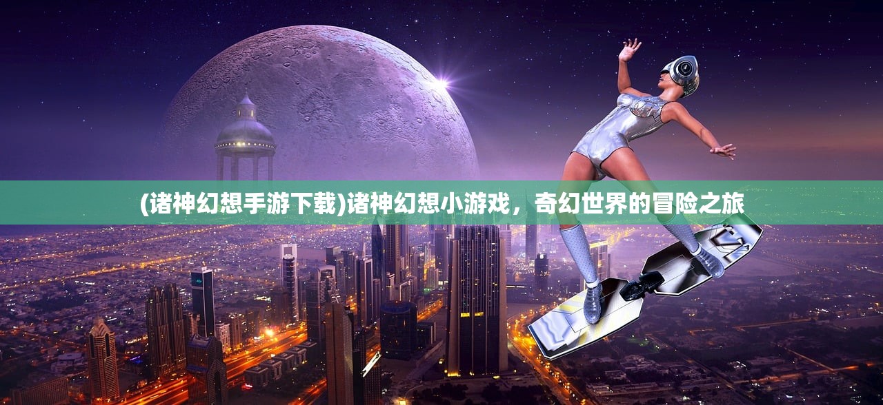 (诸神幻想手游下载)诸神幻想小游戏，奇幻世界的冒险之旅