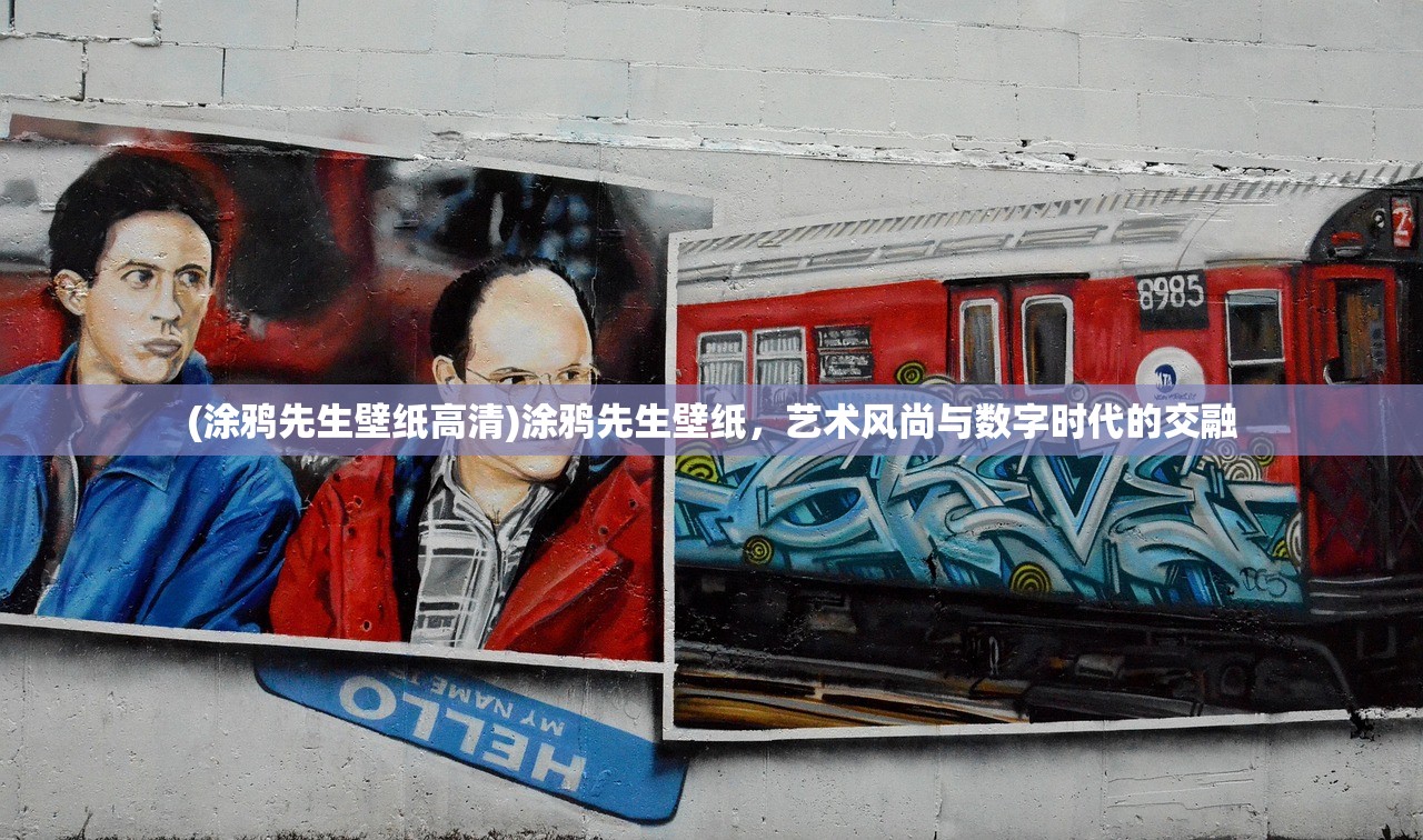(涂鸦先生壁纸高清)涂鸦先生壁纸，艺术风尚与数字时代的交融