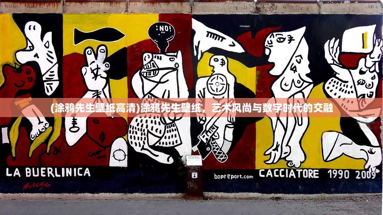 (涂鸦先生壁纸高清)涂鸦先生壁纸，艺术风尚与数字时代的交融