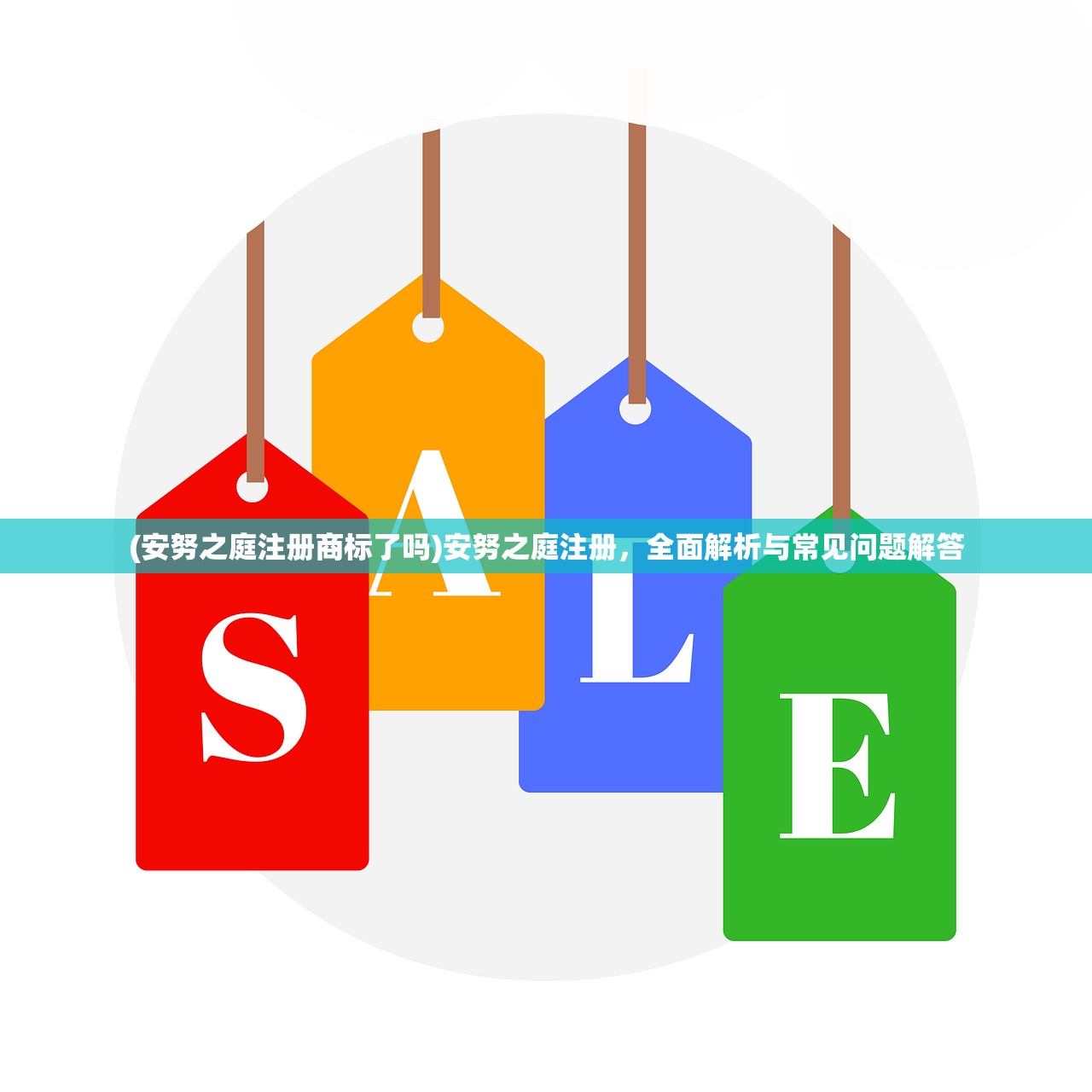 (安努之庭注册商标了吗)安努之庭注册，全面解析与常见问题解答