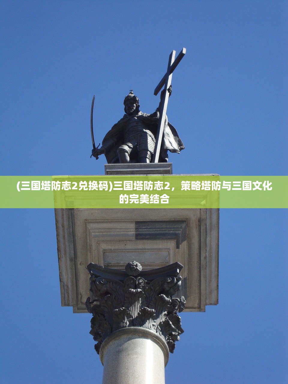 (三国塔防志2兑换码)三国塔防志2，策略塔防与三国文化的完美结合