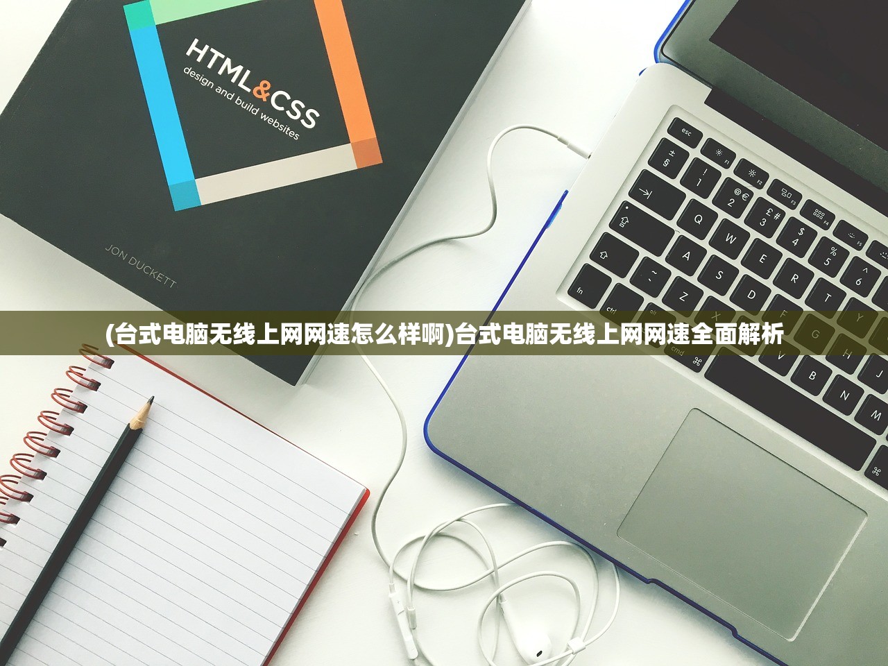 (台式电脑无线上网网速怎么样啊)台式电脑无线上网网速全面解析