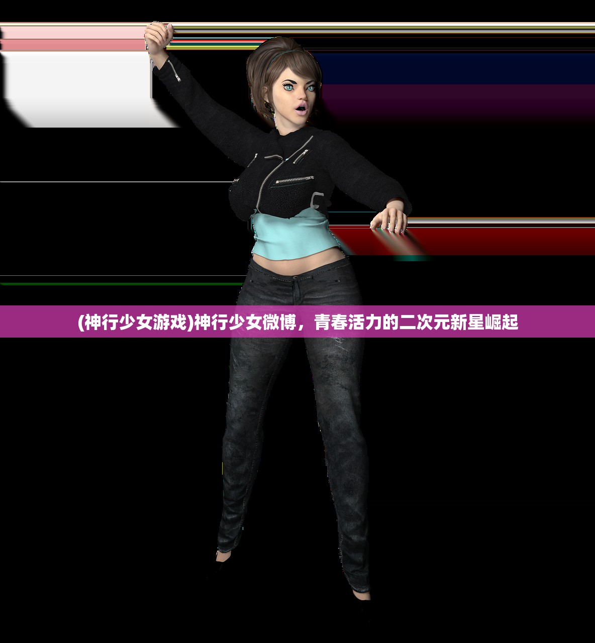 (神行少女游戏)神行少女微博，青春活力的二次元新星崛起