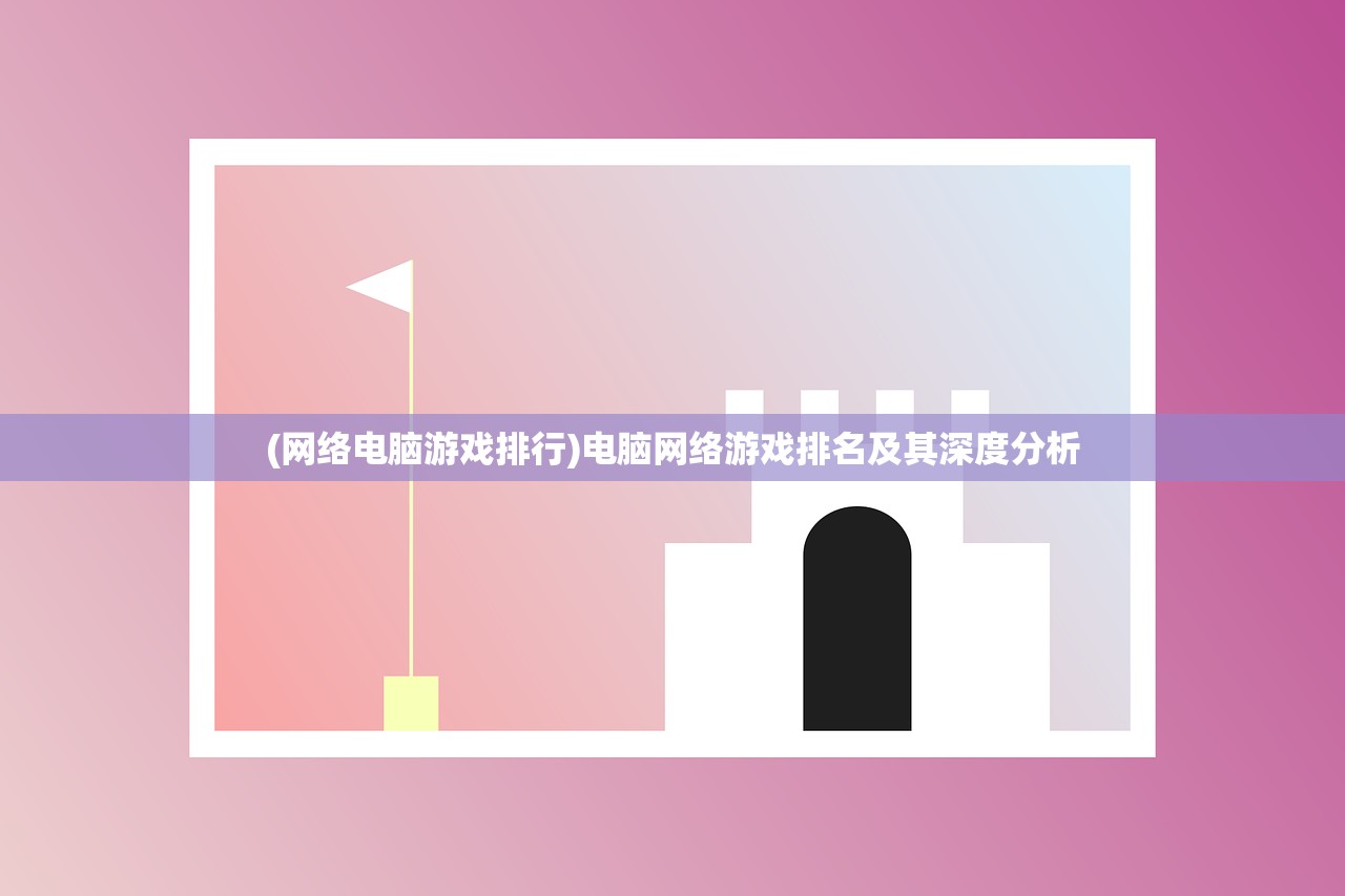 (网络电脑游戏排行)电脑网络游戏排名及其深度分析