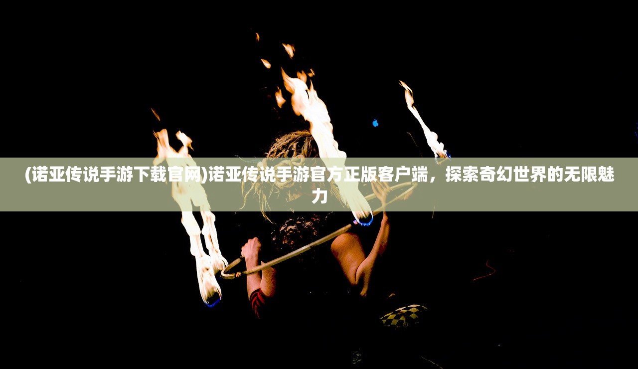 (诺亚传说手游下载官网)诺亚传说手游官方正版客户端，探索奇幻世界的无限魅力