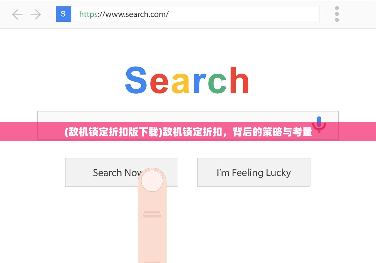 (敌机锁定折扣版下载)敌机锁定折扣，背后的策略与考量