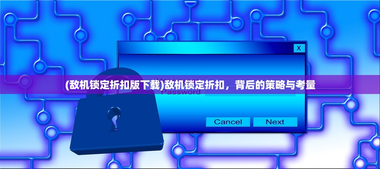 (敌机锁定折扣版下载)敌机锁定折扣，背后的策略与考量