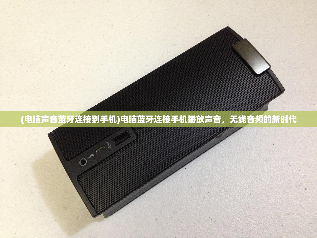 (电脑声音蓝牙连接到手机)电脑蓝牙连接手机播放声音，无线音频的新时代