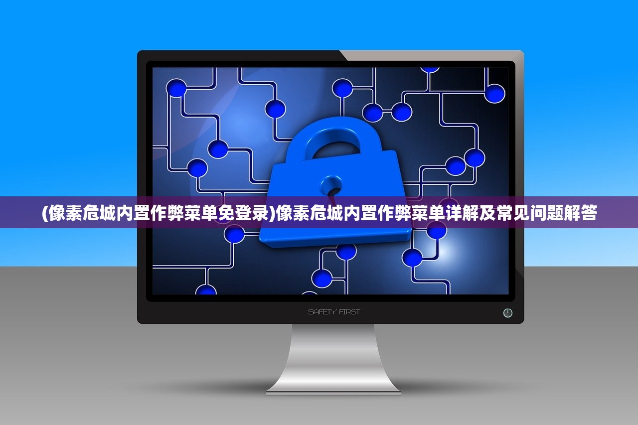 (像素危城内置作弊菜单免登录)像素危城内置作弊菜单详解及常见问题解答