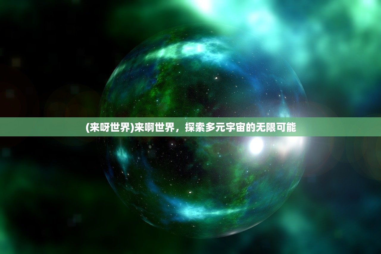 (来呀世界)来啊世界，探索多元宇宙的无限可能