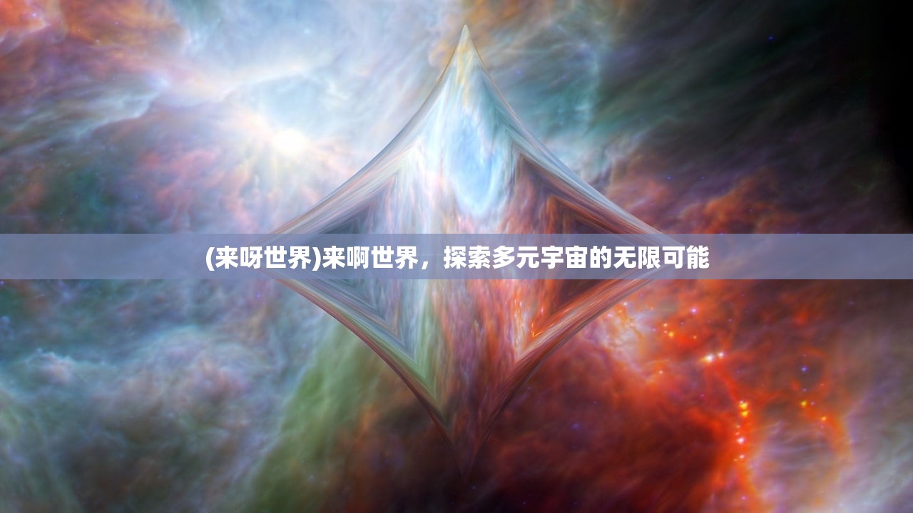 (来呀世界)来啊世界，探索多元宇宙的无限可能