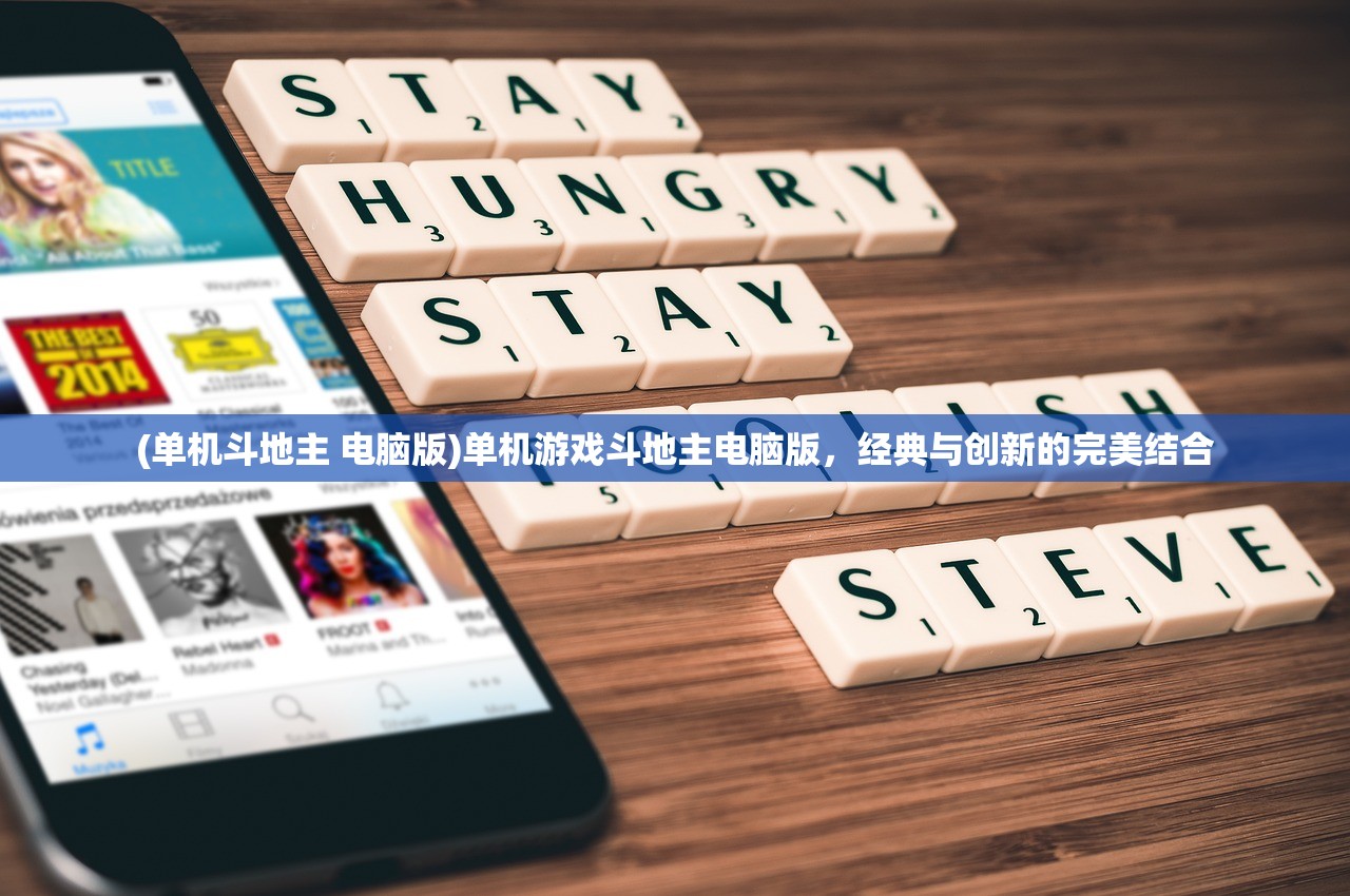 (单机斗地主 电脑版)单机游戏斗地主电脑版，经典与创新的完美结合